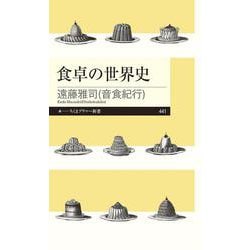 食卓の世界史(ちくまプリマー新書) [新書]
