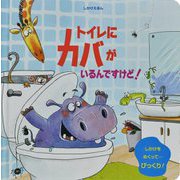トイレにカバがいるんですけど!(しかけえほん) [絵本]