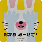 おかおみーせて!(めくりしかけえほん) [絵本]