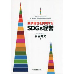競争優位を実現するSDGs経営 [単行本]