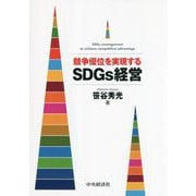 競争優位を実現するSDGs経営 [単行本]