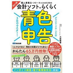 個人事業主・フリーランスのための会計ソフトでらくらく青色申告―3日でマスター! 改訂2版 [単行本]