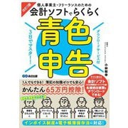 個人事業主・フリーランスのための会計ソフトでらくらく青色申告―3日でマスター! 改訂2版 [単行本]