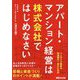 アパート・マンション経営は株式会社ではじめなさい 改訂2版 [単行本]
