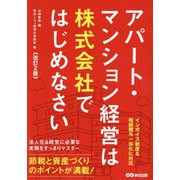 アパート・マンション経営は株式会社ではじめなさい 改訂2版 [単行本]