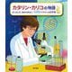 カタリン・カリコの物語―ぜったいにあきらめないmRNAワクチンの科学者 [絵本]