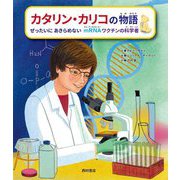 カタリン・カリコの物語―ぜったいにあきらめないmRNAワクチンの科学者 [絵本]