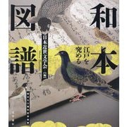和本図譜―江戸を究める [単行本]