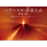 パワースポット富士山 神宿る山―河野満富士山写真集 [単行本]