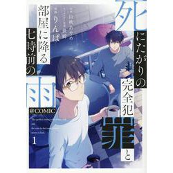 死にたがりの完全犯罪と部屋に降る七時前の雨@COMIC 第1巻<1>(コロナ・コミックス) [コミック]