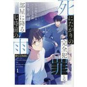 死にたがりの完全犯罪と部屋に降る七時前の雨@COMIC 第1巻<1>(コロナ・コミックス) [コミック]