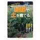 農家が教える緑肥で土を育てる―地力アップ・肥料代減らし・病害虫減らし [単行本]