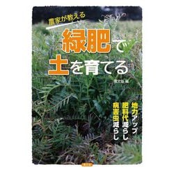 農家が教える緑肥で土を育てる―地力アップ・肥料代減らし・病害虫減らし [単行本]