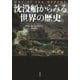 沈没船からみる世界の歴史 [単行本]
