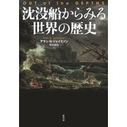 沈没船からみる世界の歴史 [単行本]