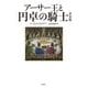 アーサー王と円卓の騎士 普及版 [単行本]