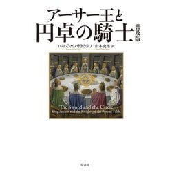 アーサー王と円卓の騎士 普及版 [単行本]