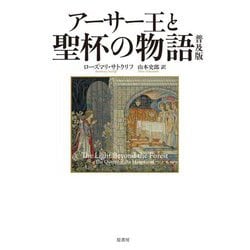 アーサー王と聖杯の物語 普及版 [単行本]