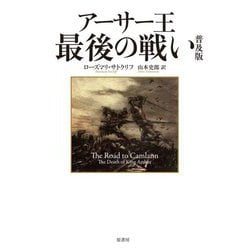 アーサー王最後の戦い 普及版 [単行本]