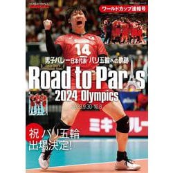 男子バレー日本代表　パリ五輪への軌跡　ワールドカップ速報号(双葉社スーパームック) [ムックその他]