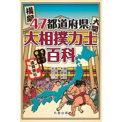 47都道府県・大相撲力士百科 [事典辞典]