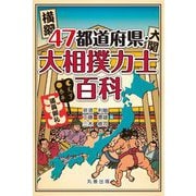 47都道府県・大相撲力士百科 [事典辞典]