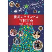 世界のクリスマス百科事典 [事典辞典]