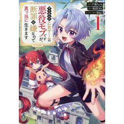 やり込んだ乙女ゲームの悪役モブですが、断罪は嫌なので真っ当に生きます＠COMIC　第1巻<1>(コロナ・コミックス) [コミック]