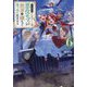 やり込んだ乙女ゲームの悪役モブですが、断罪は嫌なので真っ当に生きます〈6〉 [単行本]