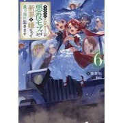 やり込んだ乙女ゲームの悪役モブですが、断罪は嫌なので真っ当に生きます〈6〉 [単行本]