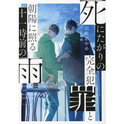 死にたがりの完全犯罪と朝陽に照る十一時前の雨(TO文庫) [文庫]
