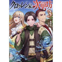 クロゥレン家の次男坊〈3〉 [単行本]