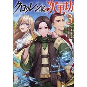 クロゥレン家の次男坊〈3〉 [単行本]