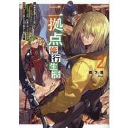 二拠点修行生活〈2〉―異世界転移したと思ったら日本と往復できるらしい。異世界で最弱、日本では全身麻痺だが、魔法が無限に使えるので修行し続ける [単行本]