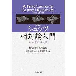 シュッツ相対論入門 第3版 ハードカバー版 [単行本]
