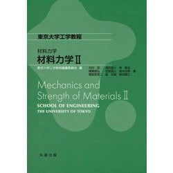 材料力学〈2〉(東京大学工学教程―材料力学) [全集叢書]