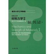 材料力学〈2〉(東京大学工学教程―材料力学) [全集叢書]