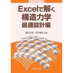 Excelで解く構造力学 最適設計編 [単行本]