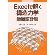 Excelで解く構造力学 最適設計編 [単行本]