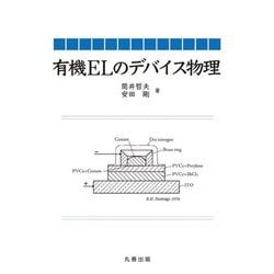 有機ELのデバイス物理 [単行本]