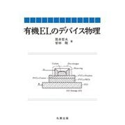 有機ELのデバイス物理 [単行本]