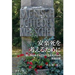 安楽死を考えるために―思いやりモデルとリベラルモデルの各国比較 [単行本]