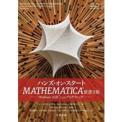 ハンズ・オン・スタートMATHEMATICA―Wolfram言語によるプログラミング [単行本]