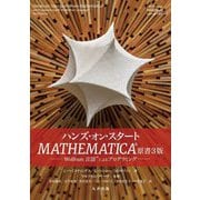 ハンズ・オン・スタートMATHEMATICA―Wolfram言語によるプログラミング [単行本]