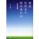 雑説技術者の脱炭素社会 改訂増補版 [単行本]