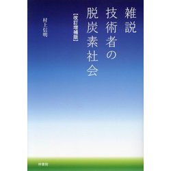 雑説技術者の脱炭素社会 改訂増補版 [単行本]