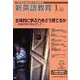 新英語教育2024年1月号<653号> [単行本]