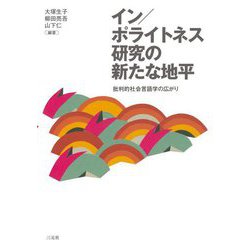 イン/ポライトネス研究の新たな地平―批判的社会言語学の広がり [単行本]