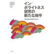 イン/ポライトネス研究の新たな地平―批判的社会言語学の広がり [単行本]