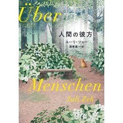 人間の彼方 [単行本]